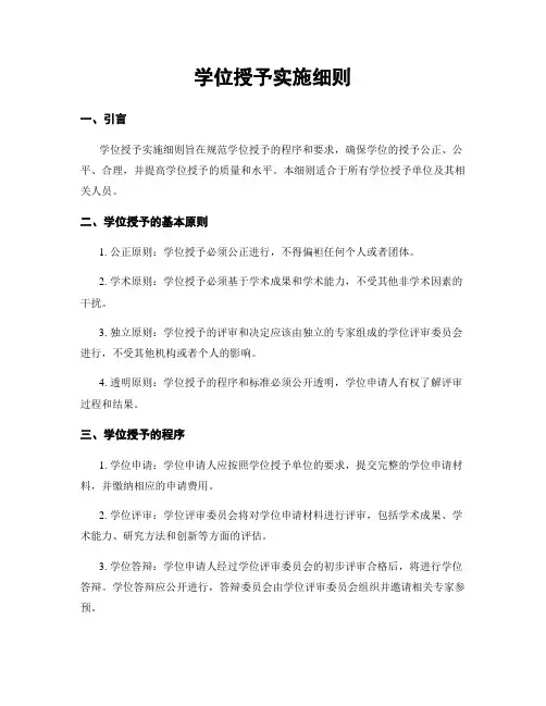 学位授予实施细则 3