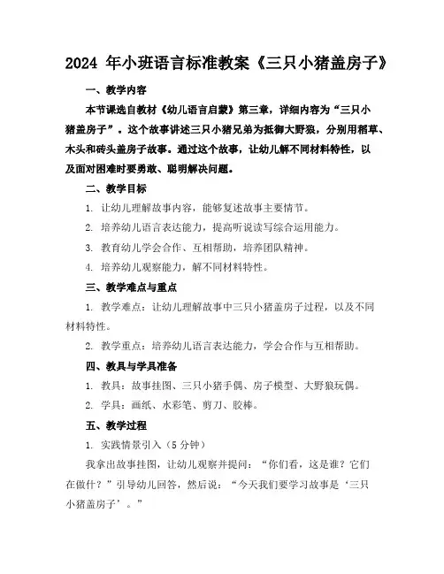 2024年小班语言标准教案《三只小猪盖房子》