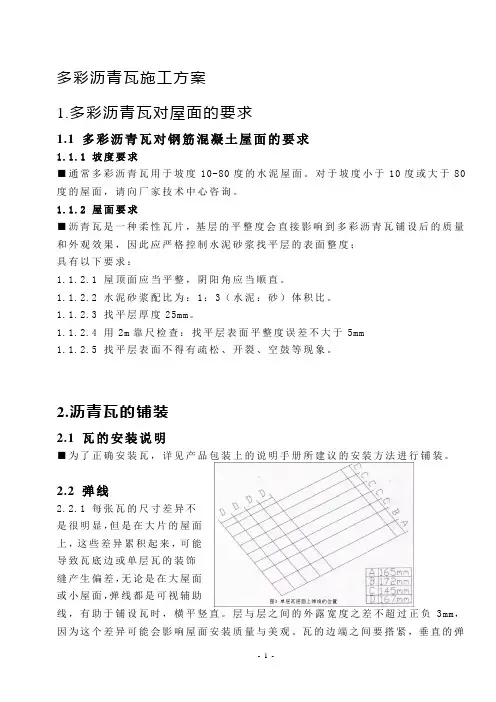 沥青瓦施工方案