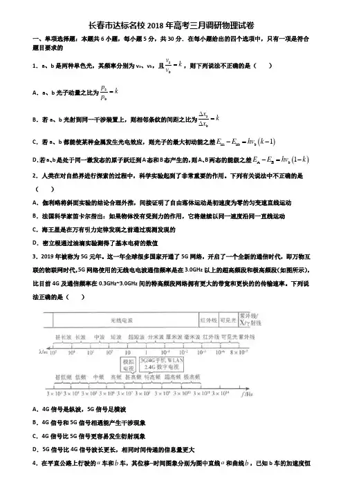长春市达标名校2018年高考三月调研物理试卷含解析