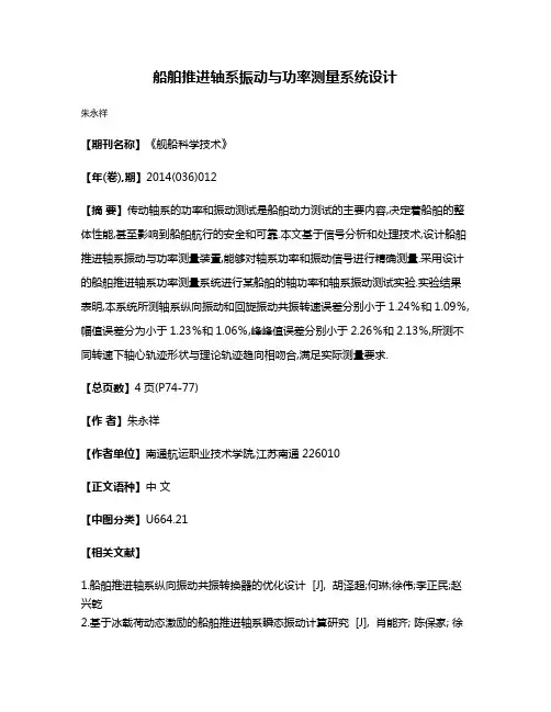 船舶推进轴系振动与功率测量系统设计
