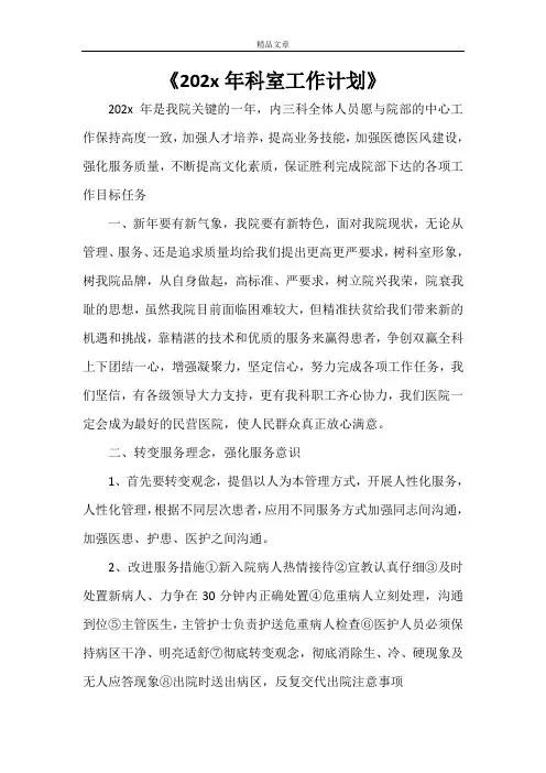 《2021年科室工作计划》