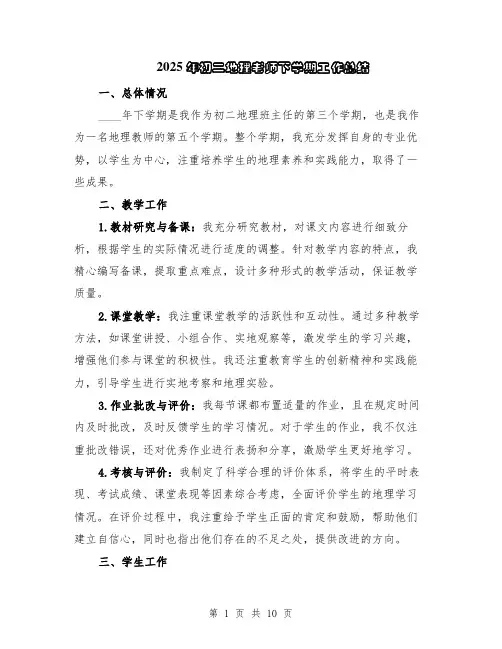 2025年初二地理老师下学期工作总结（5篇）