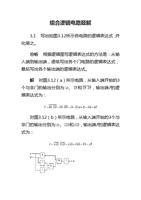 组合逻辑电路题解