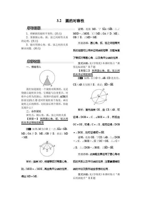北师大版九年级下册数学第三章 圆3.2  圆的对称性教案