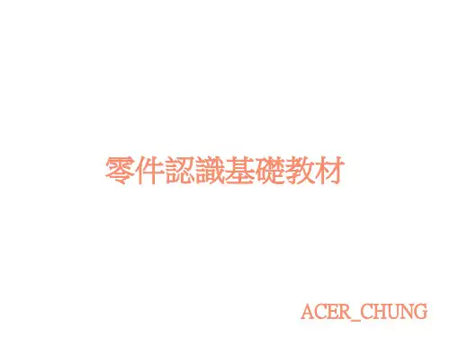 插件零件材料认识