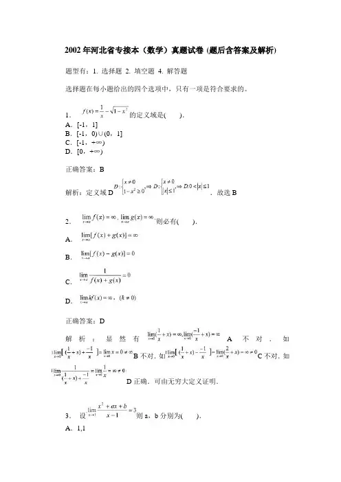 2002年河北省专接本(数学)真题试卷(题后含答案及解析)
