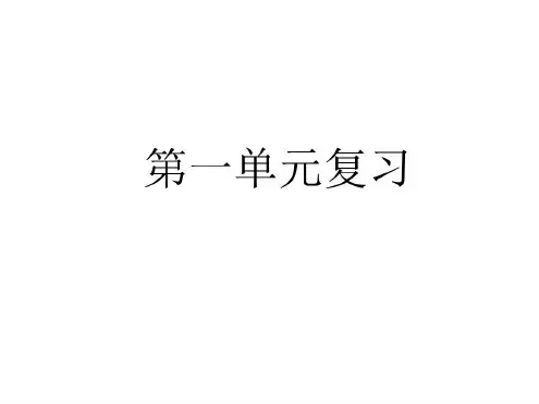 七年级语文上册第一单元复习课件1