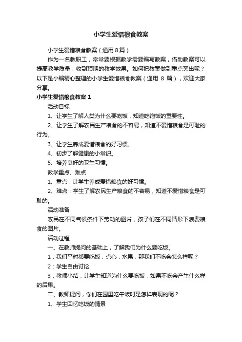 小学生爱惜粮食教案（通用8篇）