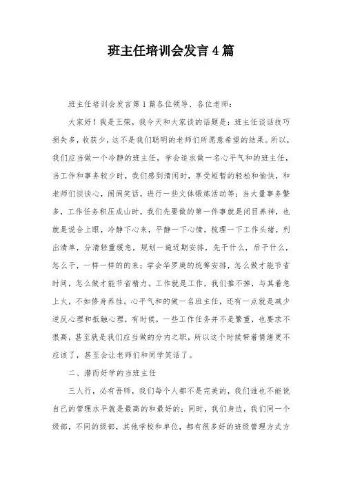 班主任培训会发言4篇