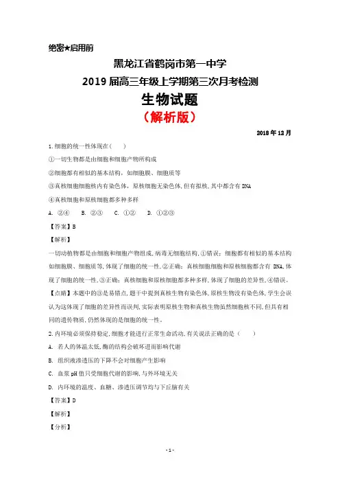 2019届黑龙江省鹤岗市第一中学高三上学期第三次月考(12月)生物试题(解析版)