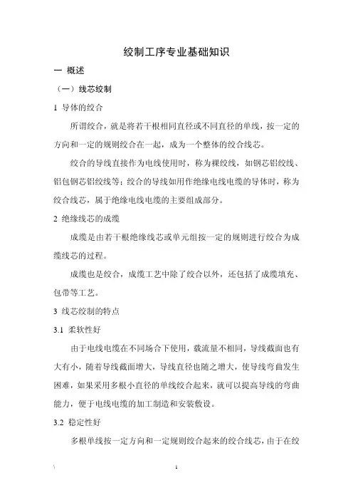 绞制工序专业基础知识