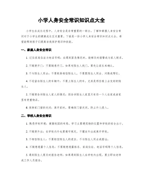 小学人身安全常识知识点大全