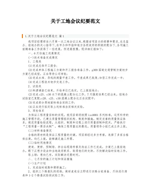关于工地会议纪要范文