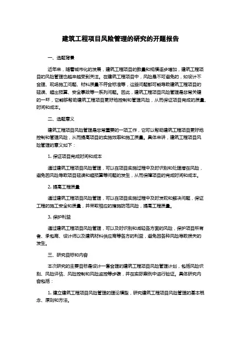 建筑工程项目风险管理的研究的开题报告