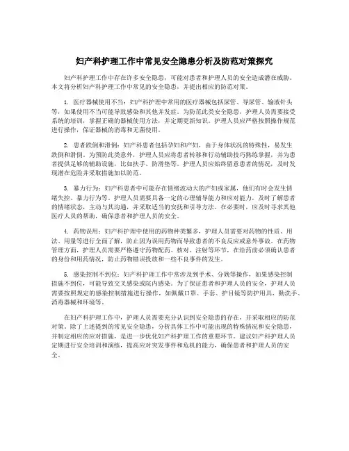 妇产科护理工作中常见安全隐患分析及防范对策探究