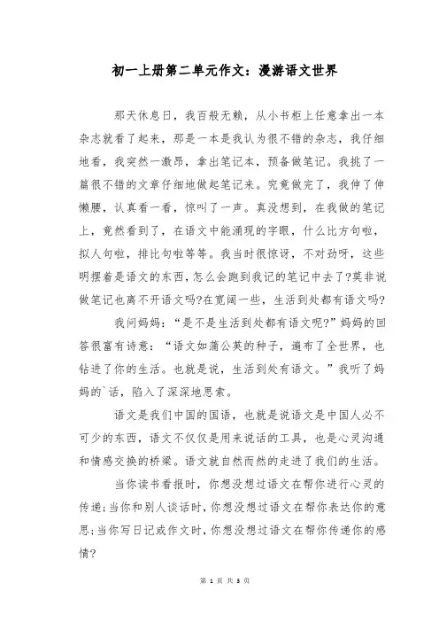 初一上册第二单元作文：漫游语文世界