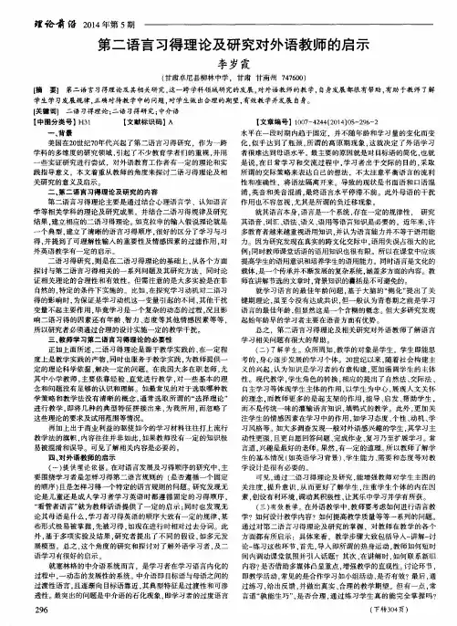 第二语言习得理论及研究对外语教师的启示