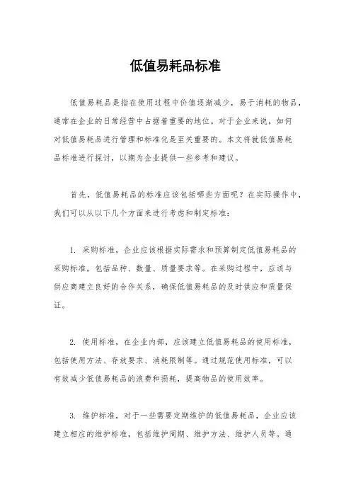低值易耗品标准