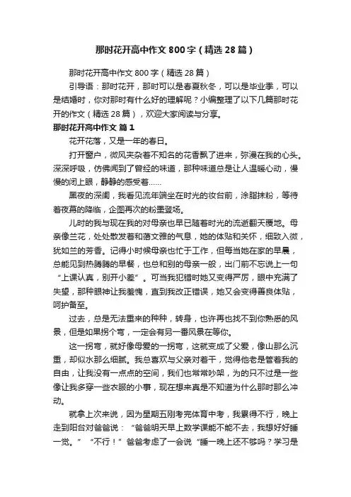 那时花开高中作文800字（精选28篇）