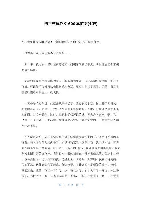 初三童年作文600字范文(9篇)