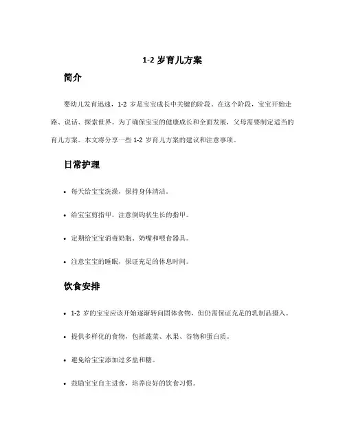1-2岁育儿方案