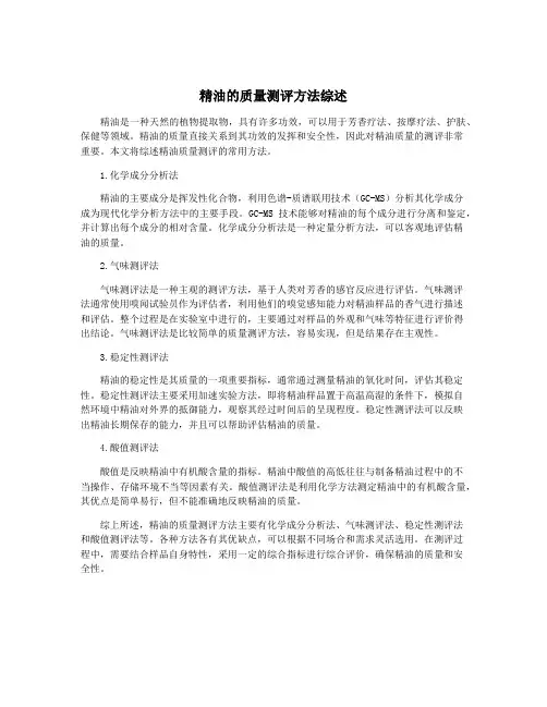 精油的质量测评方法综述