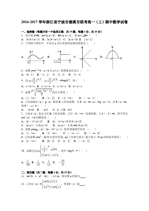 《解析》浙江省宁波市慈溪市联考2016-2017学年高一上学期期中数学试卷Word版含解析