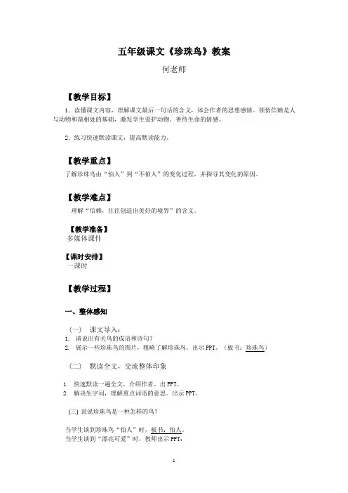 五年级课文《珍珠鸟》教案