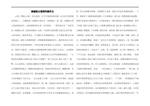 美丽的云南四年级作文