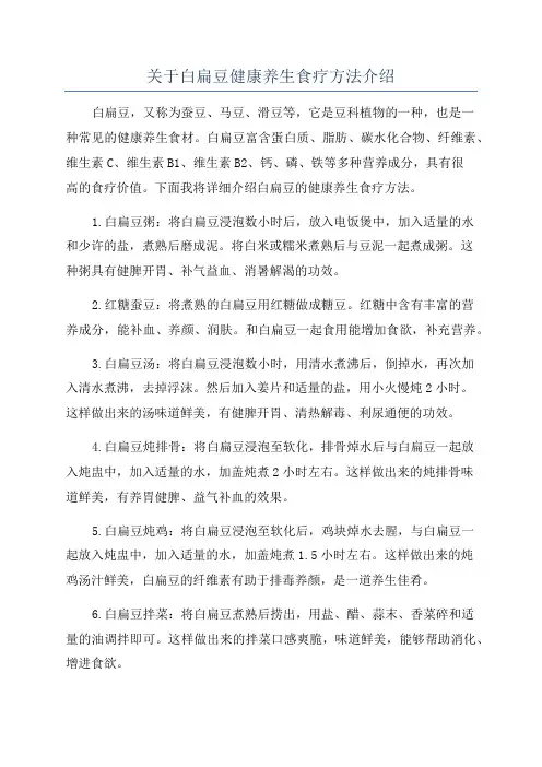 关于白扁豆健康养生食疗方法介绍