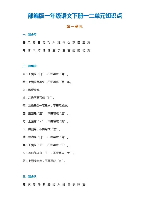 部编版一年级语文下册一二单元知识点(生字、易错字、词语积累)