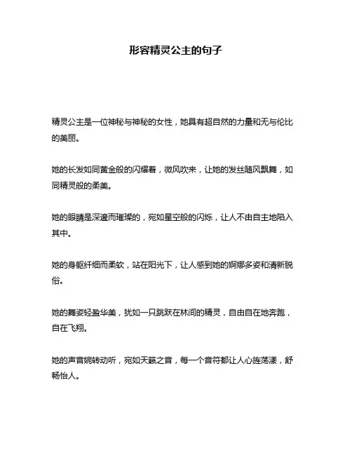 形容精灵公主的句子