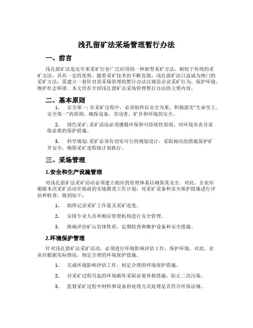 浅孔留矿法采场管理暂行办法