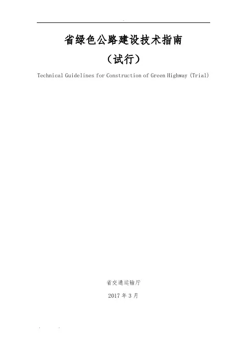 广东省绿色公路建设技术指南