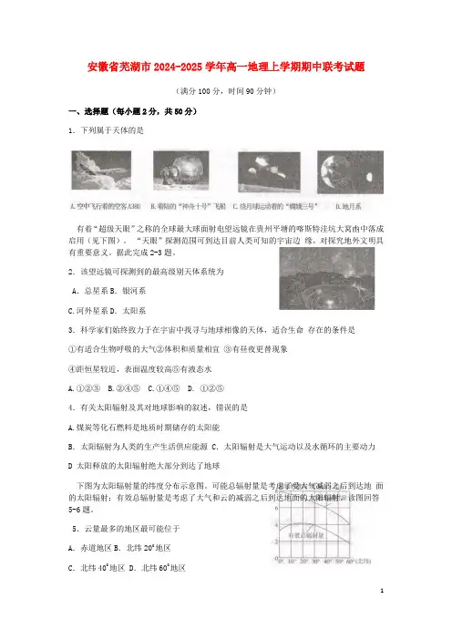安徽省芜湖市2024_2025学年高一地理上学期期中联考试题