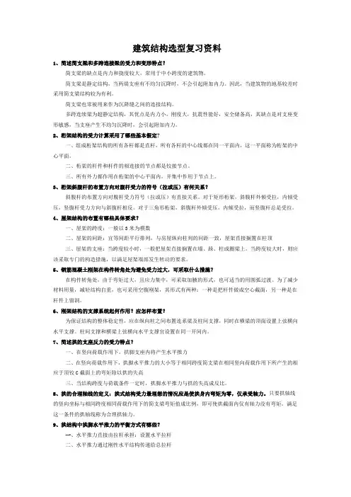 建筑结构选型复习资料