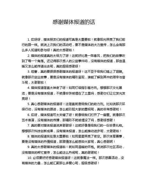感谢媒体报道的话