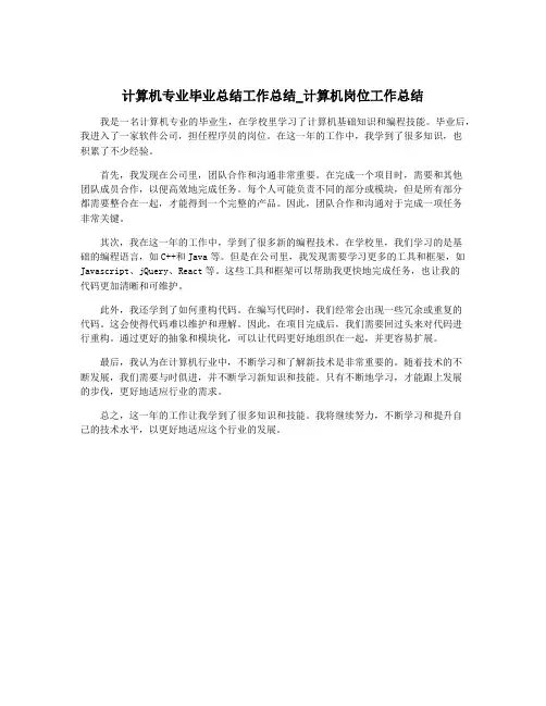 计算机专业毕业总结工作总结_计算机岗位工作总结
