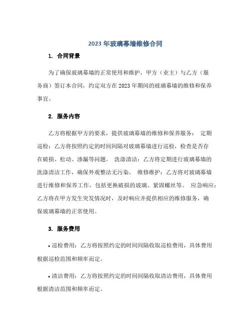 2023年玻璃幕墙维修合同正规范本(通用版)