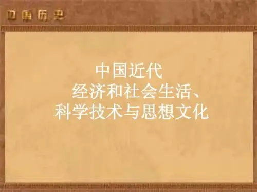 专题五、中国近代经济和社会生活、科学技术与思想文化1