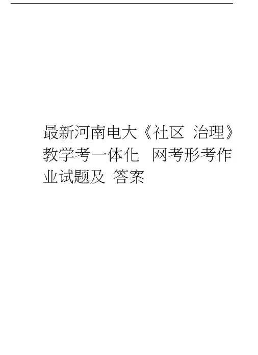 最新河南电大《社区治理》教学考一体化网考形考作业试题及答案讲课教案