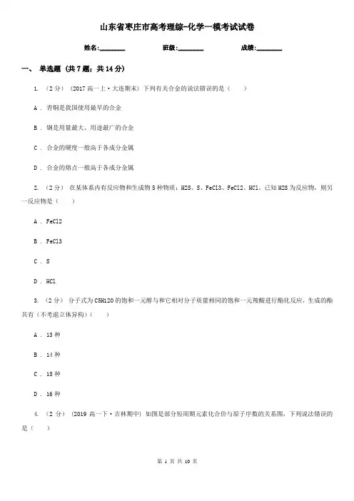 山东省枣庄市高考理综-化学一模考试试卷