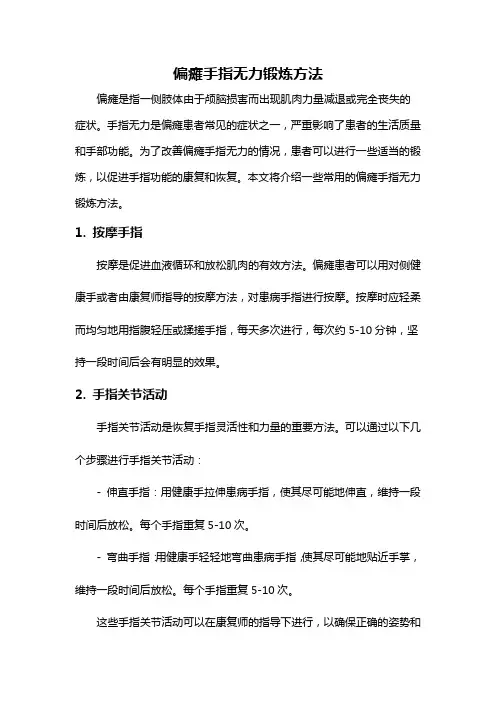 偏瘫手指无力锻炼方法