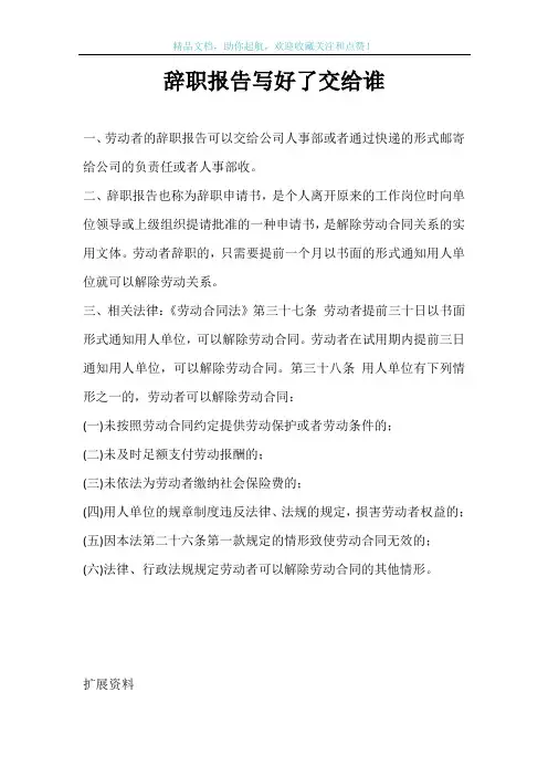 辞职报告写好了交给谁