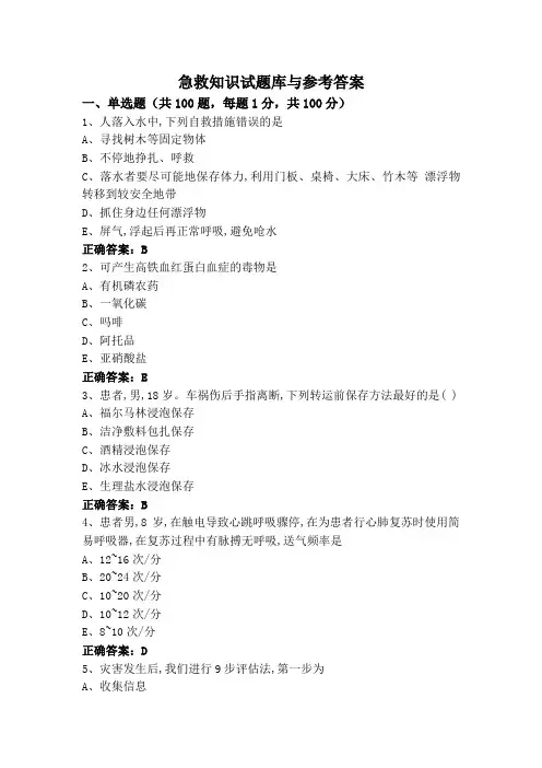 急救知识试题库与参考答案