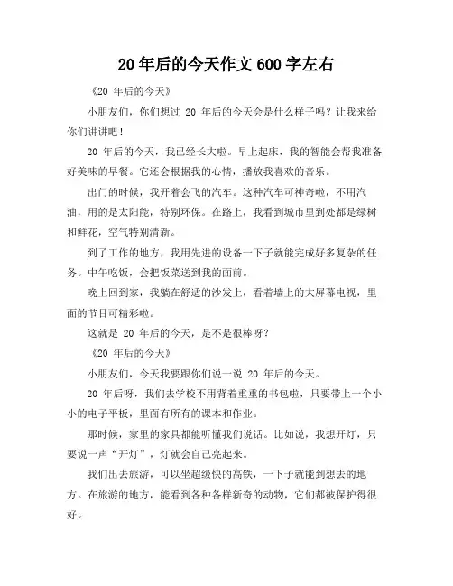 20年后的今天作文600字左右