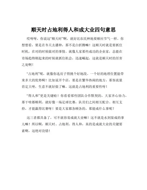 顺天时占地利得人和成大业四句意思