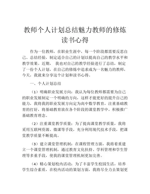 教师个人计划总结魅力教师的修炼读书心得