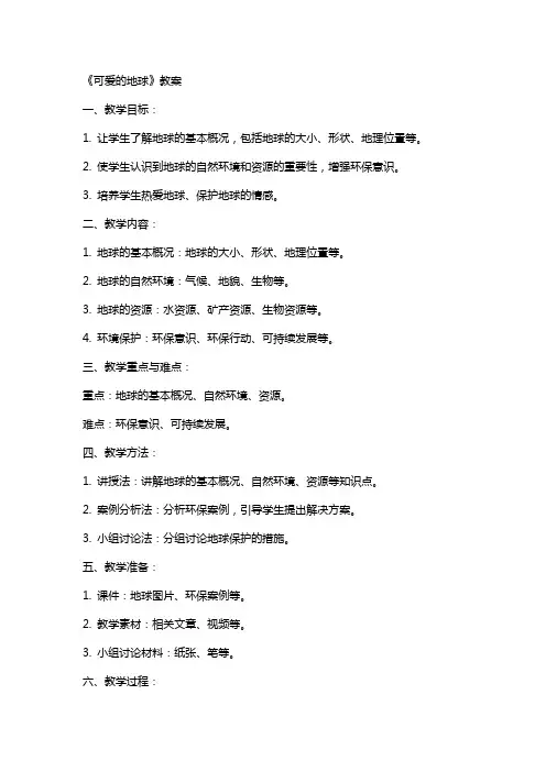 《可爱的地球》教案